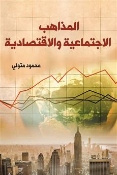 المذاهب الاجتماعية والاقتصادية