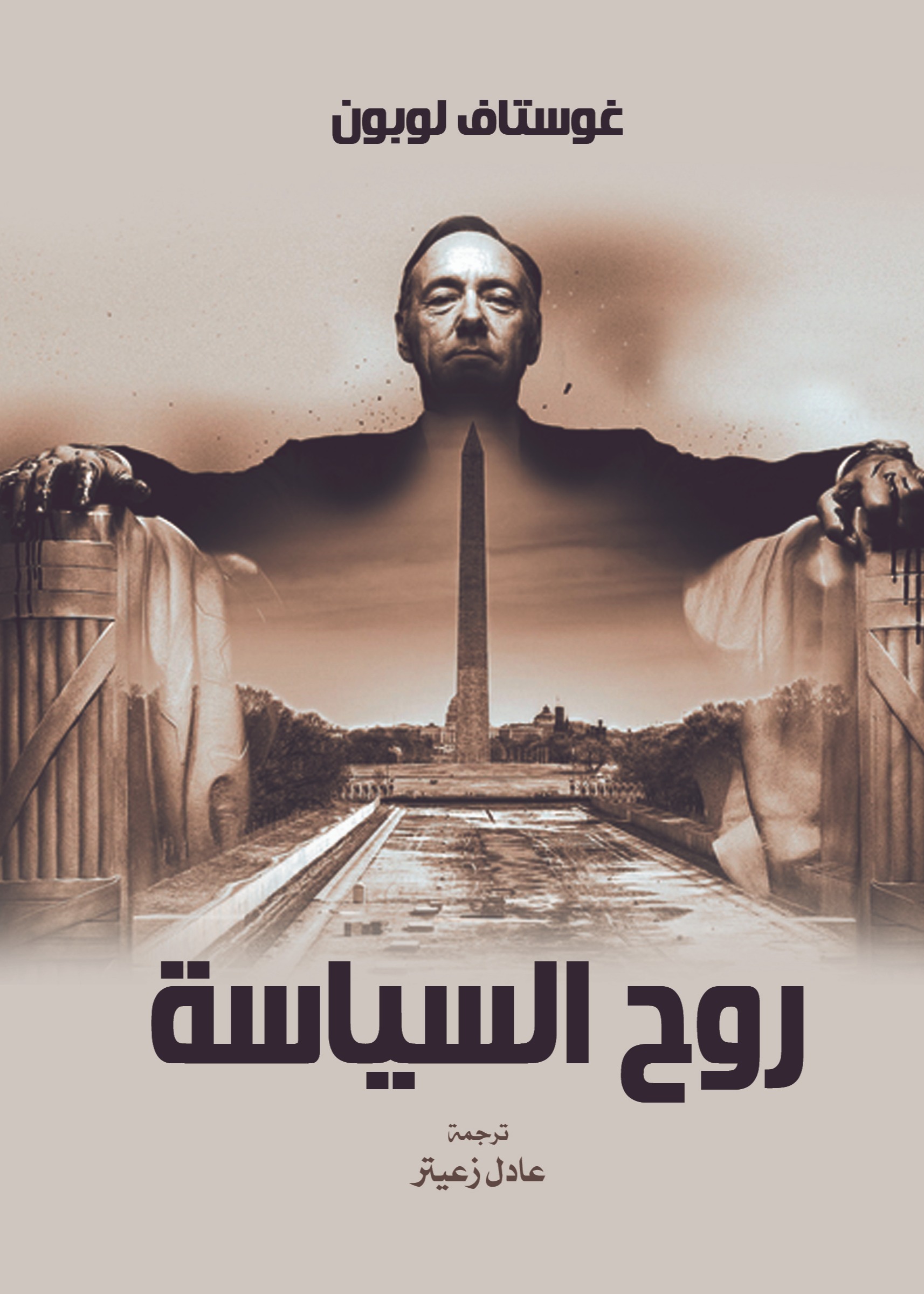 روح السياسة