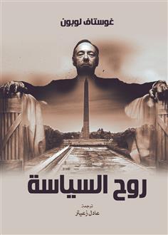 روح السياسة