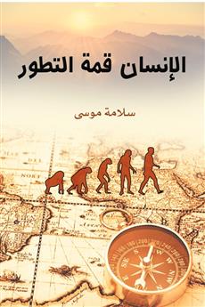 الإنسان قمة التطور