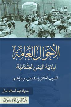 الأحوال العامة لولاية اليمن العثمانية
