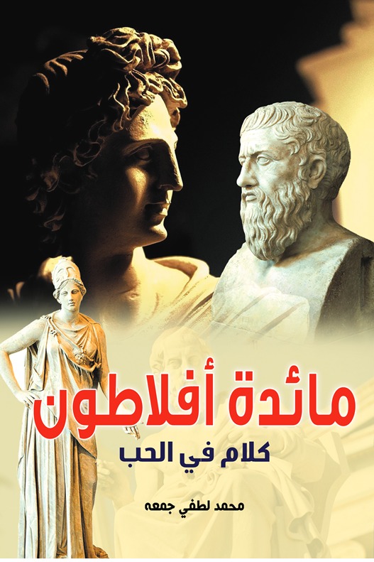 مائدة أفلاطون