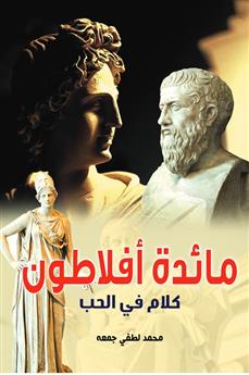 مائدة أفلاطون