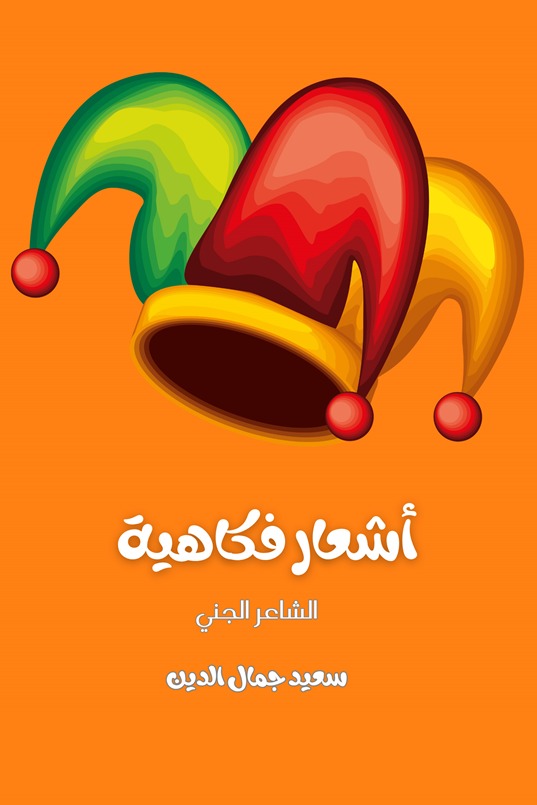 أشعار فكاهية