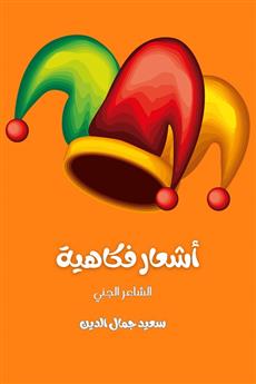 أشعار فكاهية