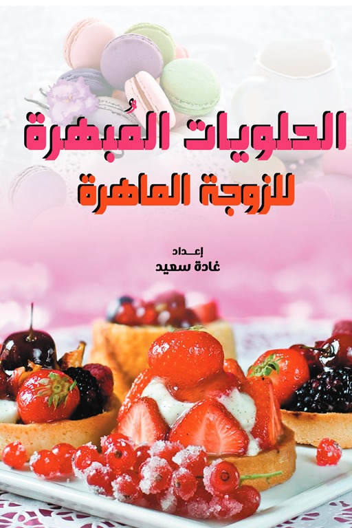 الحلويات المبهرة