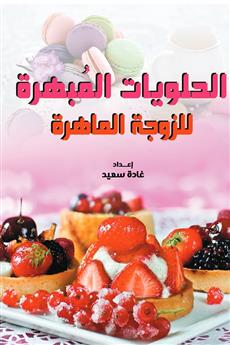 الحلويات المبهرة