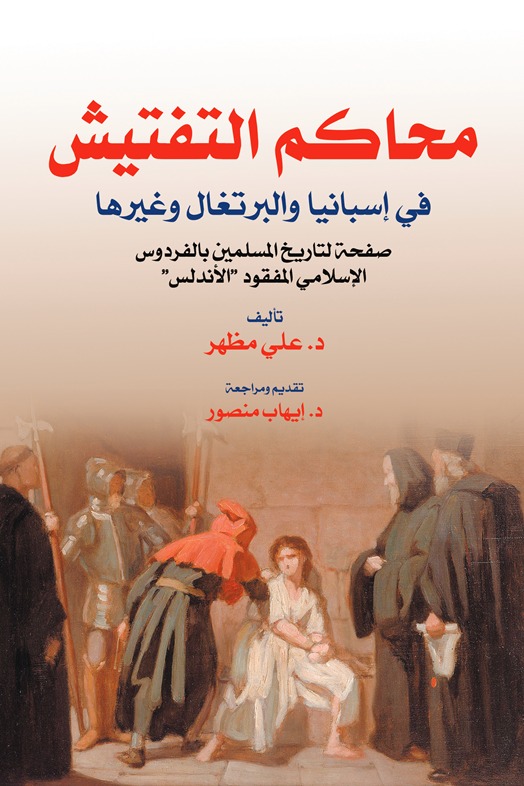 محاكم التفتيش في إسبانيا والبرتغال وغيرها