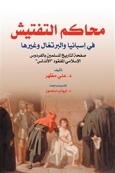 محاكم التفتيش في إسبانيا والبرتغال وغيرها