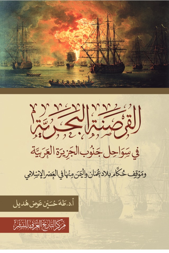 القرصنة البحرية في سواحل جنوب الجزيرة العربية