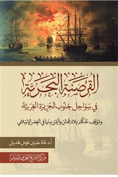 القرصنة البحرية في سواحل جنوب الجزيرة العربية