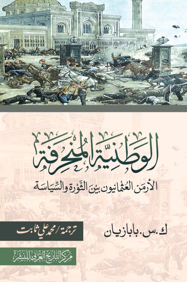 الوطنية المنحرفة