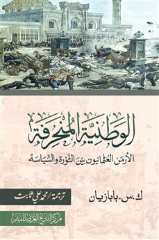 الوطنية المنحرفة