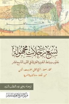 تسع رحلات مجهولة