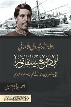 رحلة الأرشيدوق الألماني لودفيغ سلفاتور إلى مصر وبلاد الشام عام 1878م
