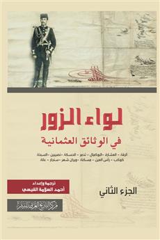 لواء الزور في الوثائق العثمانية الجزء الثاني