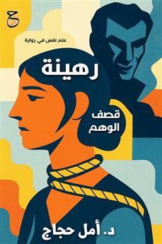 رهينة قصف الوهم
