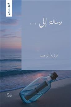 رسالة إلى الكاتبه فوزية أبوعبيد