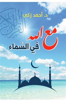 مع الله في السماء