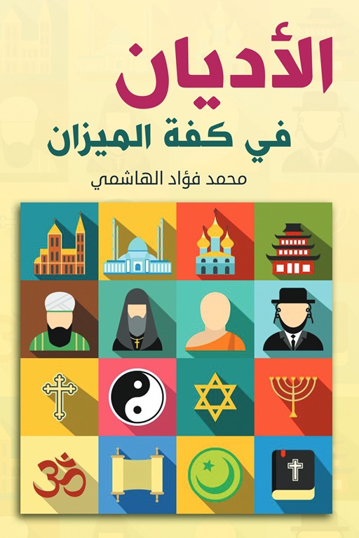 الأديان في كفة الميزان