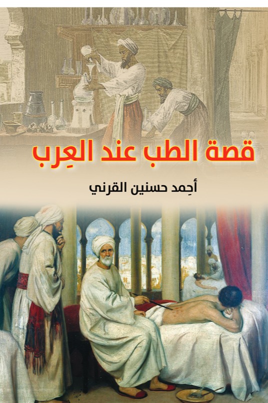 قصة الطب عند العرب
