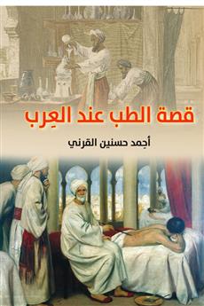 قصة الطب عند العرب