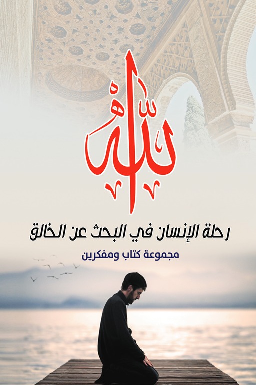الله رحلة الإنسان في البحث عن الخالق
