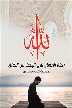 الله رحلة الإنسان في البحث عن الخالق