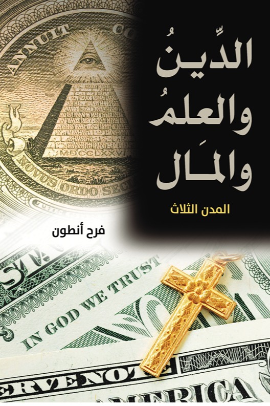 الدين والعلم والمال