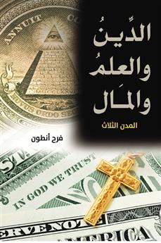الدين والعلم والمال