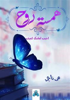 همسة روح