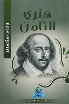 هنري الثامن