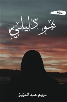 هو دليلي