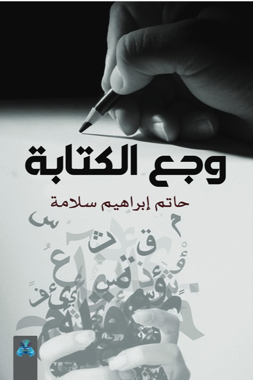 وجع الكتابة