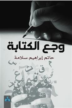 وجع الكتابة