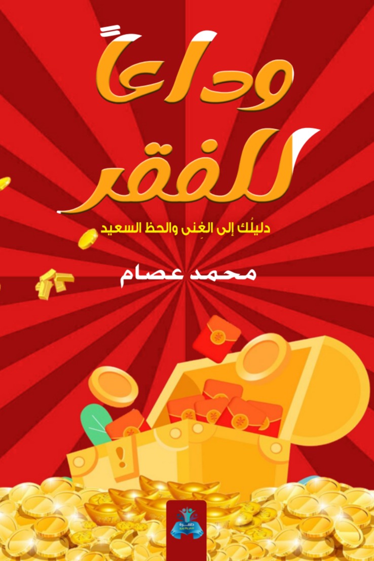وداعا للفقر