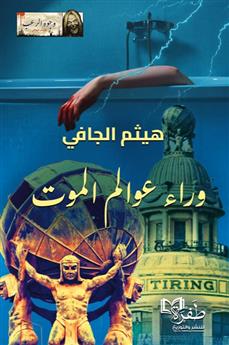 وراء عوالم الموت