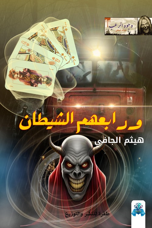 ورابعهم الشيطان