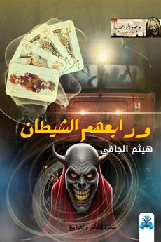 ورابعهم الشيطان