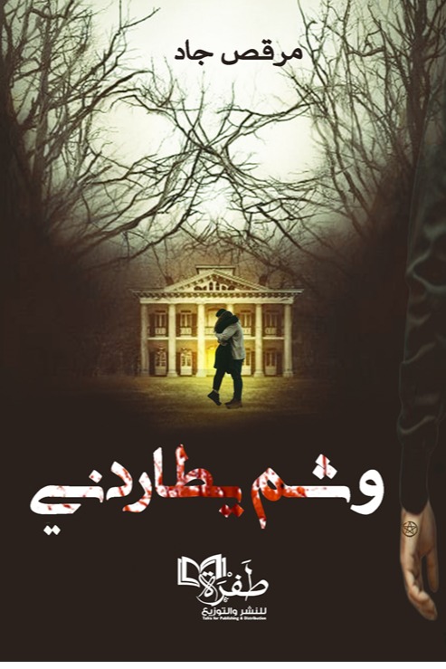 وشم يطاردني
