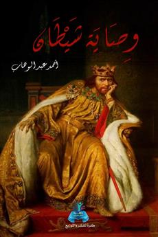 وصاية شيطان