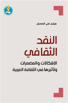 النقد الثقافي