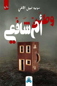 وطن أم شافعي