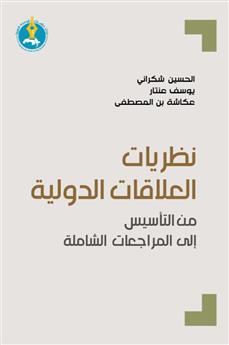 نظريات العلاقات الدولية من التأسيس الى المراجعات الشاملة