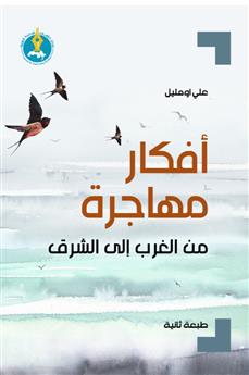 أفكار مهاجرة من الغرب الى الشرق