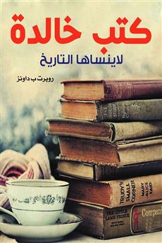 كتب خالدة لا ينساها التاريخ