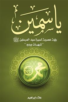 ياسمين