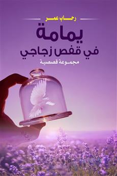 يمامة في قفص زجاجي