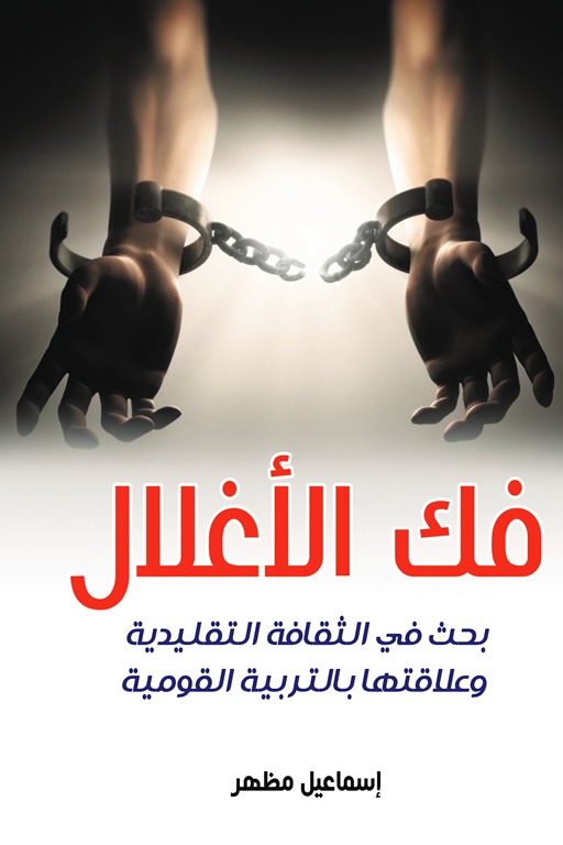 فك الأغلال