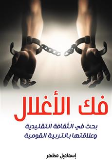 فك الأغلال